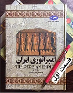 امپراتوری ایران - قسمت اول